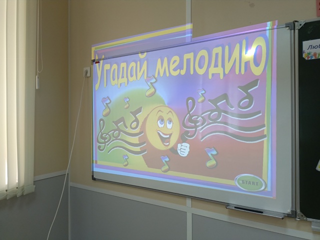 Игра &amp;quot;Угадай мелодию&amp;quot;.