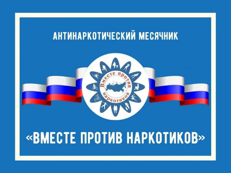 Месячник антинаркотической направленности.