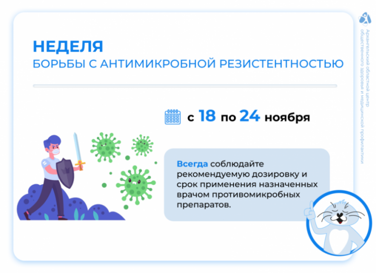 С 18 по 24 ноября 2024 года в России проходит Неделя борьбы с антимикробной резистентностью..