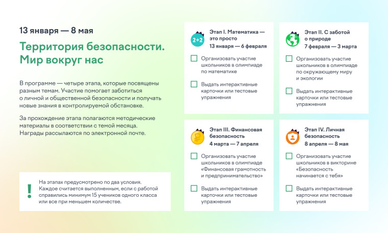 13 января — 8 мая на образовательной платформе Учи.ру проходит соревнование для педагогов и учеников 1–9 классов «Территория безопасности. Мир вокруг нас»..