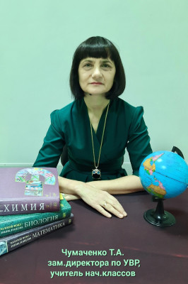 Татьяна Александровна Чумаченко Татьяна Александровна Чумаченко